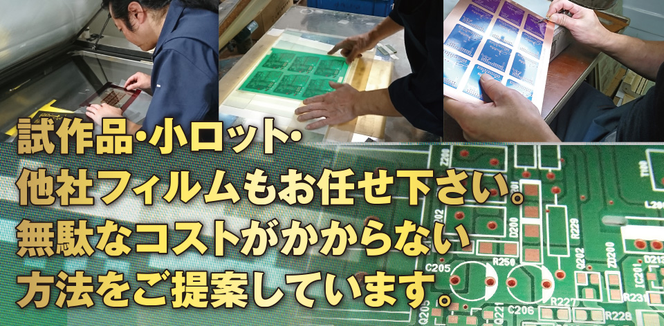 試作品・小ロット他社フィルムもお任せください。無駄なコストがかからない方法をご提案しています。