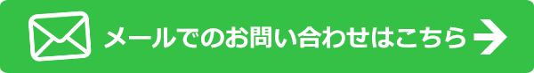 メールでのお問い合わせはこちら