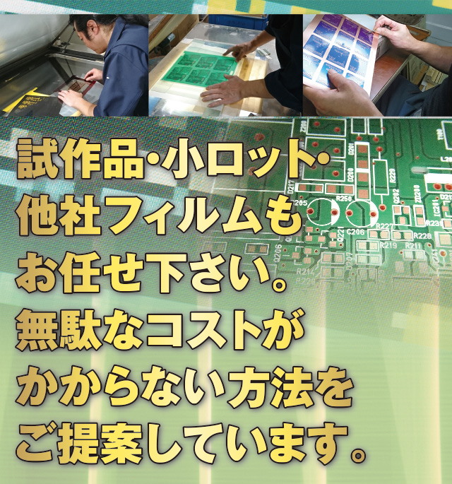 試作品・小ロット他社フィルムもお任せください。無駄なコストがかからない方法をご提案しています。